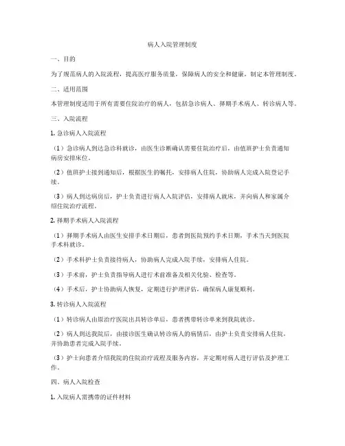 病人入院管理制度