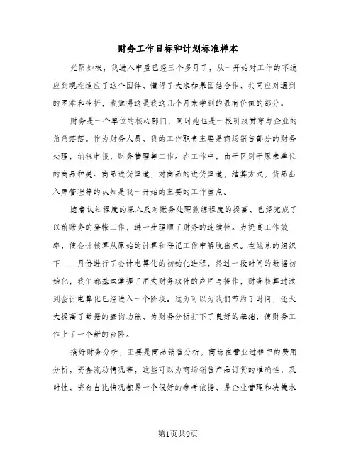 财务工作目标和计划标准样本（三篇）