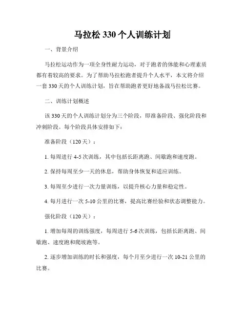 马拉松330个人训练计划