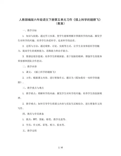 人教部编版六年级语文下册第五单元习作《插上科学的翅膀飞》(教案)