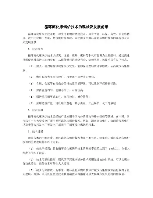 循环流化床锅炉技术的现状及发展前景