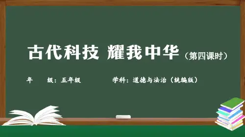 古代科技  耀我中华(第四课时)小学五年级上册道德与法治PPT课件