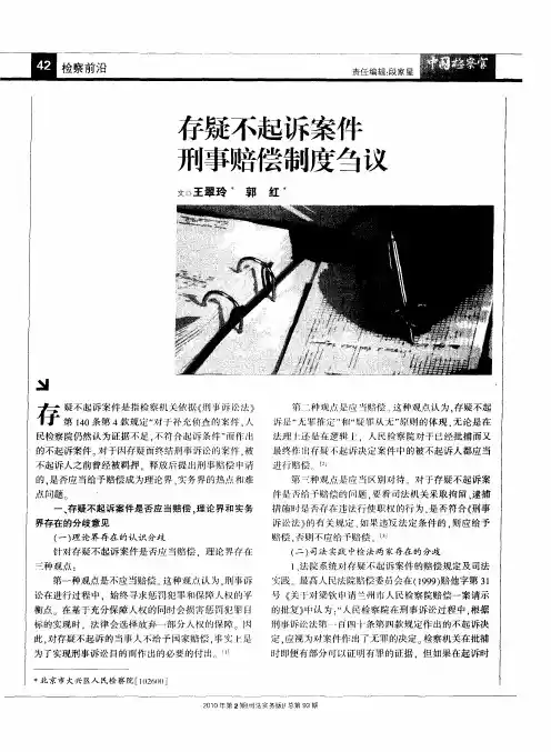 存疑不起诉案件刑事赔偿制度刍议