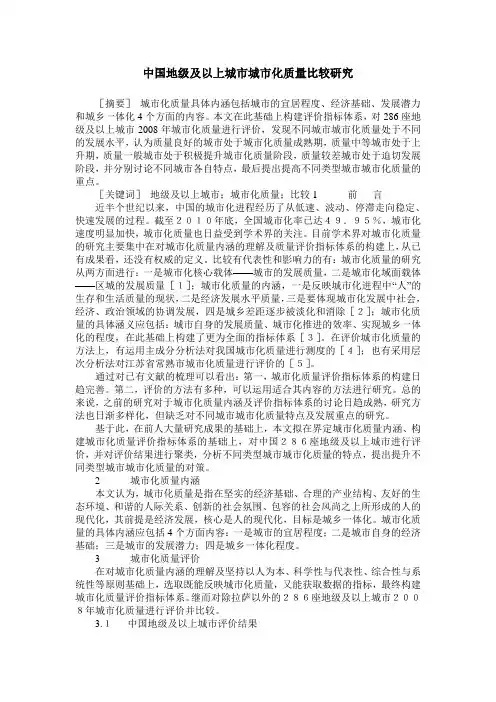 中国地级及以上城市城市化质量比较研究