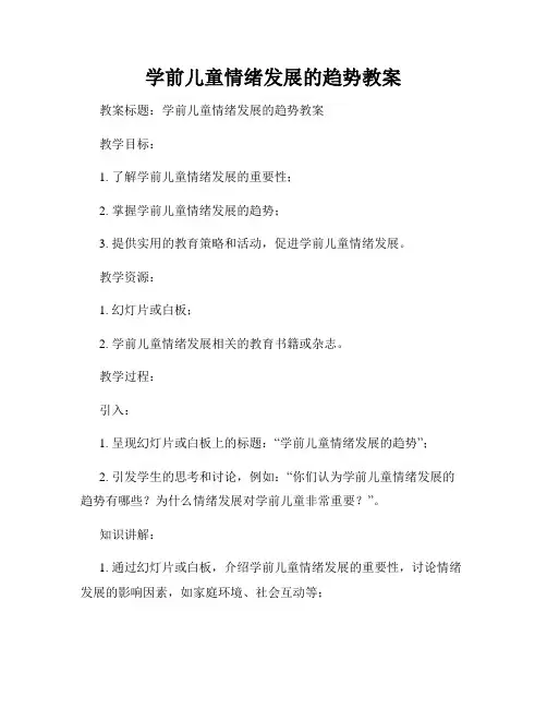 学前儿童情绪发展的趋势教案