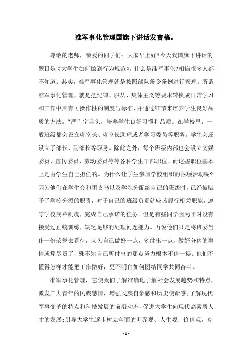 准军事化管理国旗下讲话发言稿。