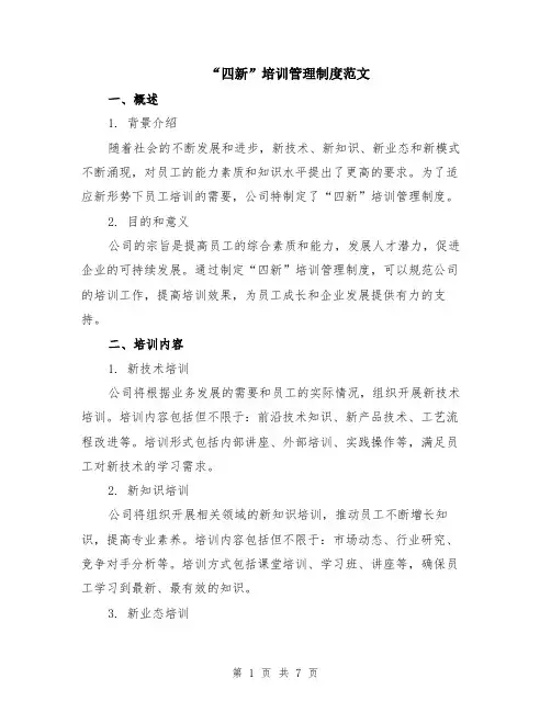 “四新”培训管理制度范文（二篇）