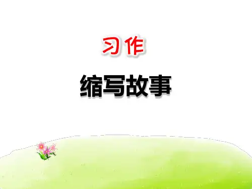 部编版五年级语文上册第三单元习作-《缩写故事》优秀PPTPPT