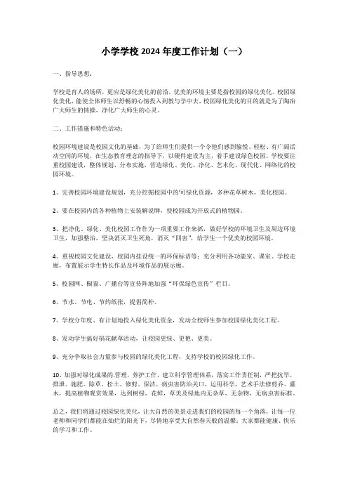 小学学校2024年度工作计划(三篇)