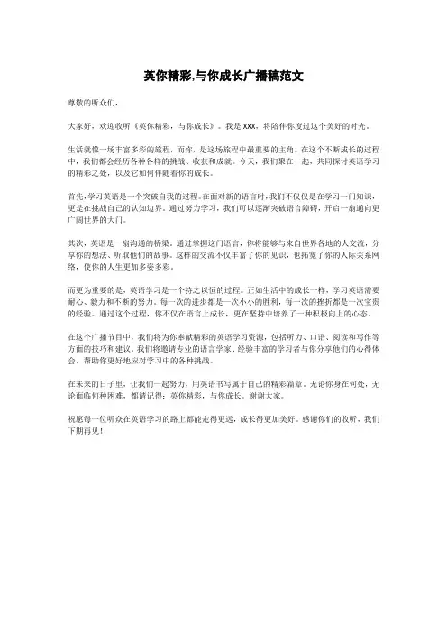 英你精彩,与你成长广播稿