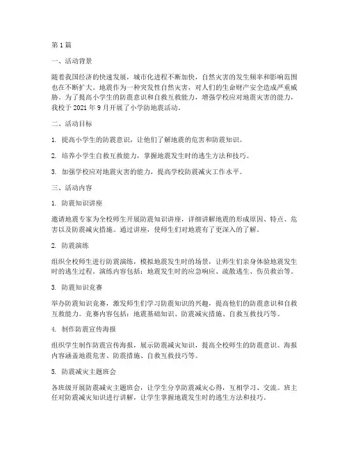 小学防地震活动总结(3篇)