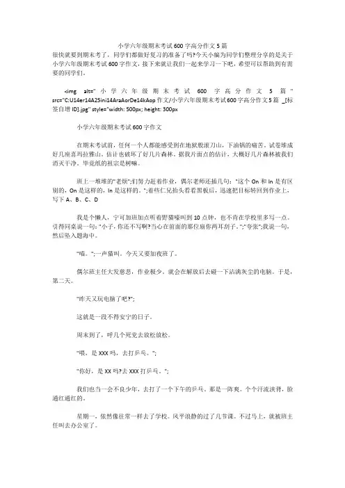 小学六年级期末考试600字高分作文5篇 