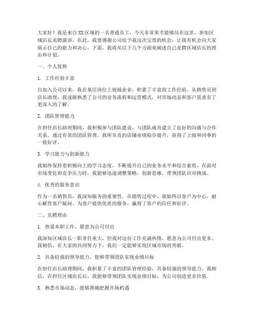 区域店长竞聘演讲稿