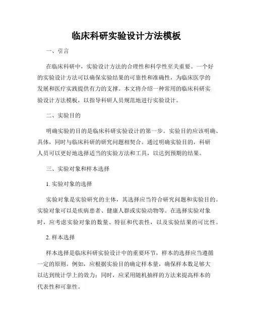 临床科研实验设计方法模板
