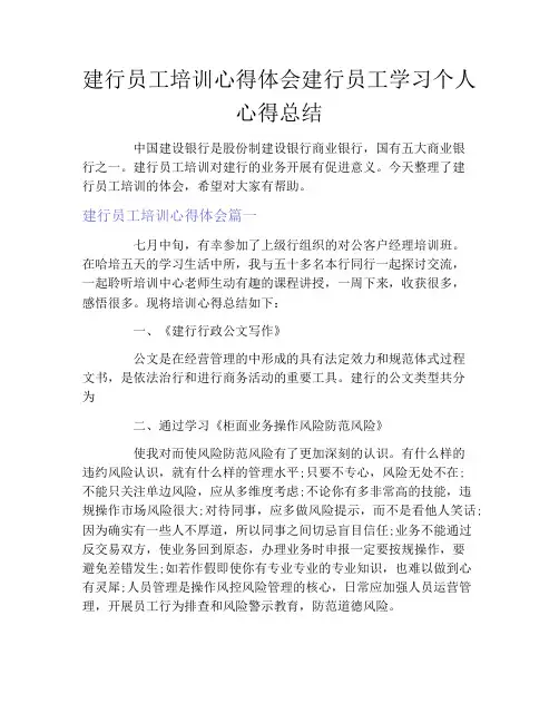 建行员工培训心得体会建行员工学习个人心得总结