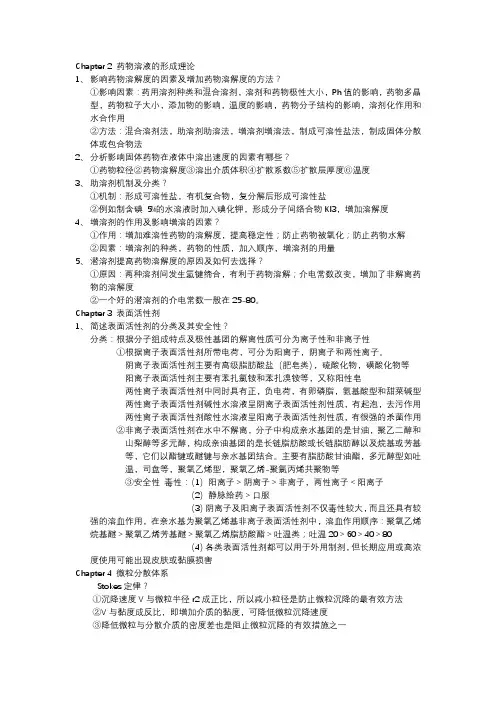 药剂学 简答题