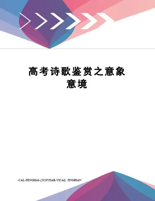 高考诗歌鉴赏之意象意境