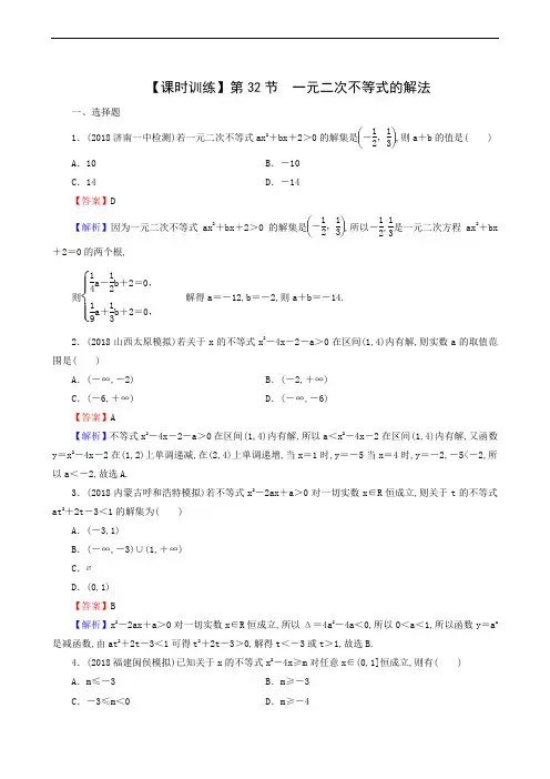 高考数学复习课时训练：一元二次不等式的解法