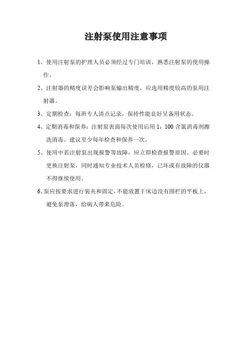 注射泵使用注意事项