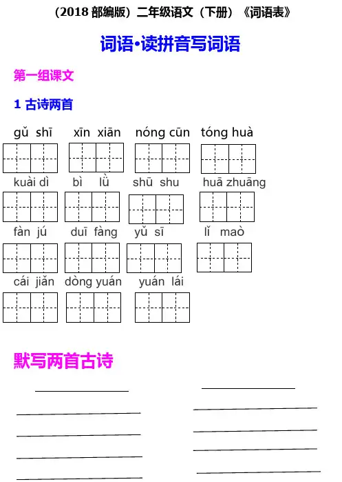 2018部编版二年级语文下册《词语表》读拼音写词语