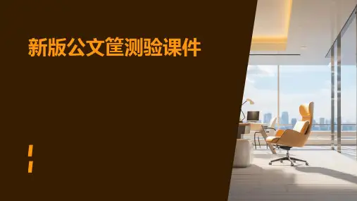 新版公文筐测验课件