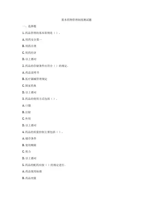 基本药物管理制度测试题