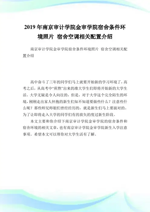 南京审计学院金审学院宿舍条件环境照片 宿舍空调相关配置介绍.doc