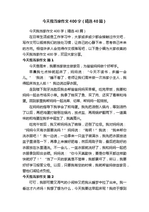 今天我当家作文400字（精选40篇）