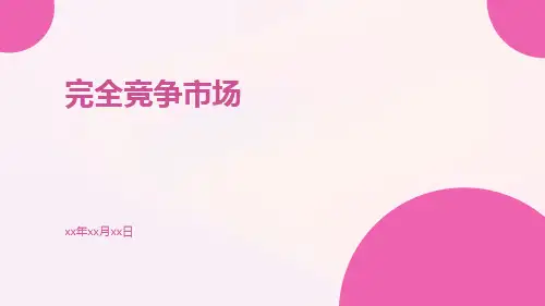 完全竞争市场