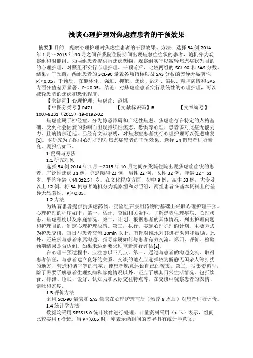 浅谈心理护理对焦虑症患者的干预效果