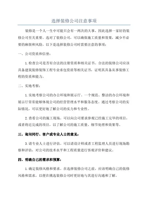 选择装修公司注意事项