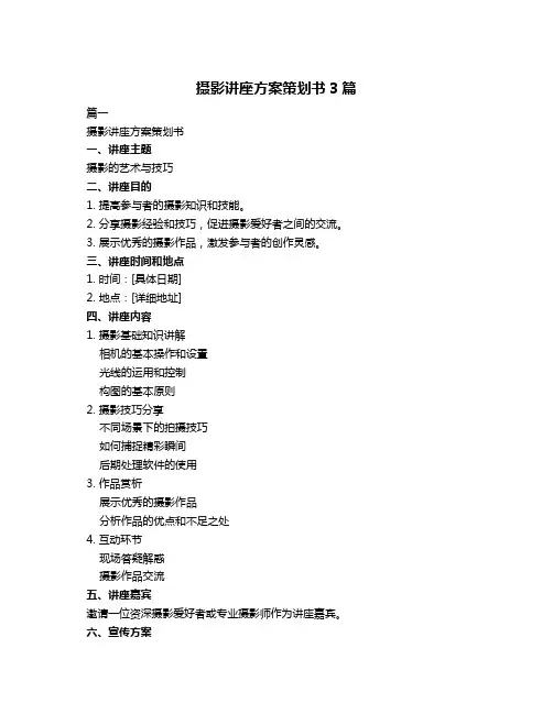 摄影讲座方案策划书3篇