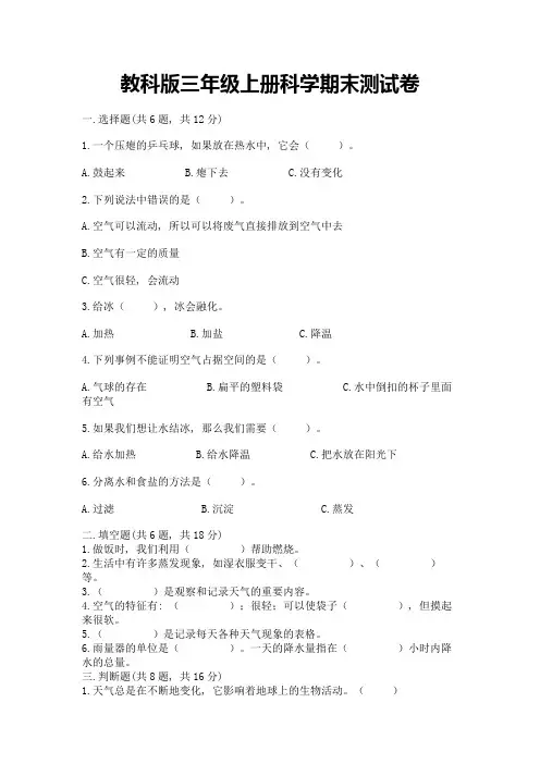 教科版三年级上册科学期末测试卷含答案(综合题)