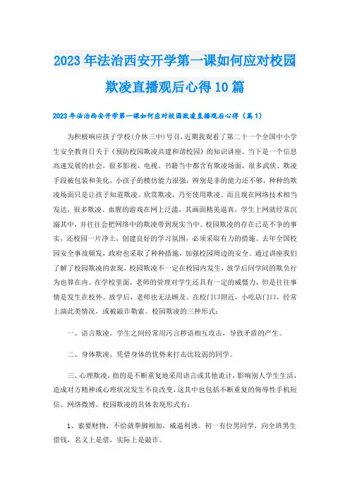 2023年法治西安开学第一课如何应对校园欺凌直播观后心得10篇