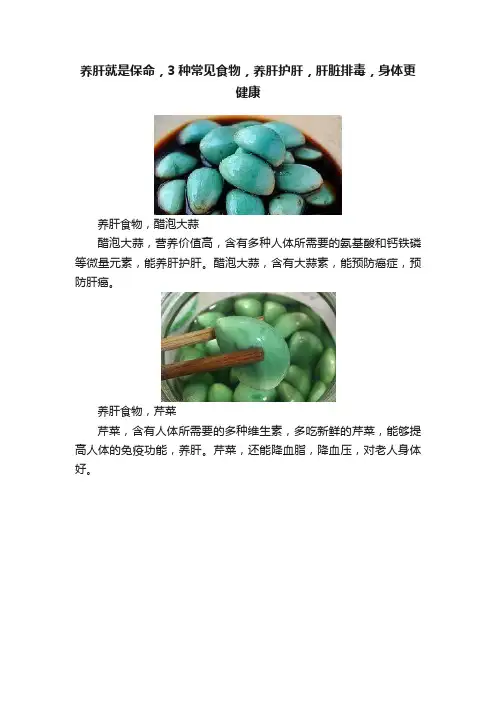 养肝就是保命，3种常见食物，养肝护肝，肝脏排毒，身体更健康