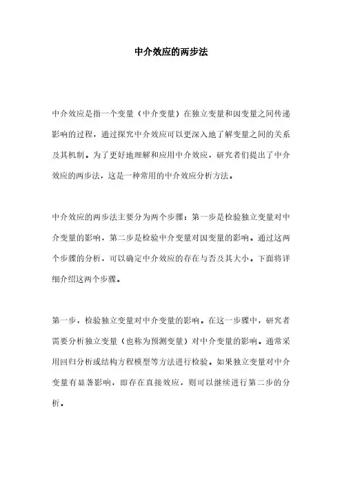 中介效应的两步法