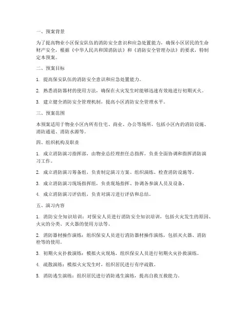 物业小区保安消防演习预案