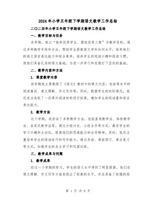 2024年小学五年级下学期语文教学工作总结(4篇)
