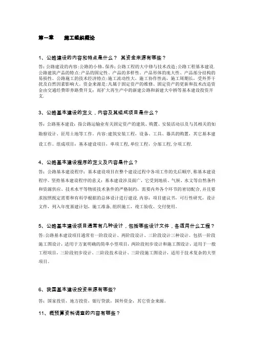 公路施工组织及概预算习题及答案