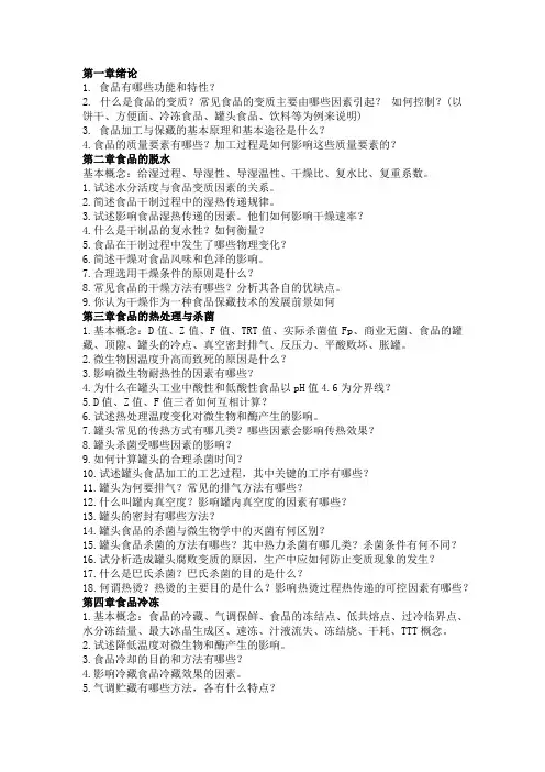 食品工艺学习题