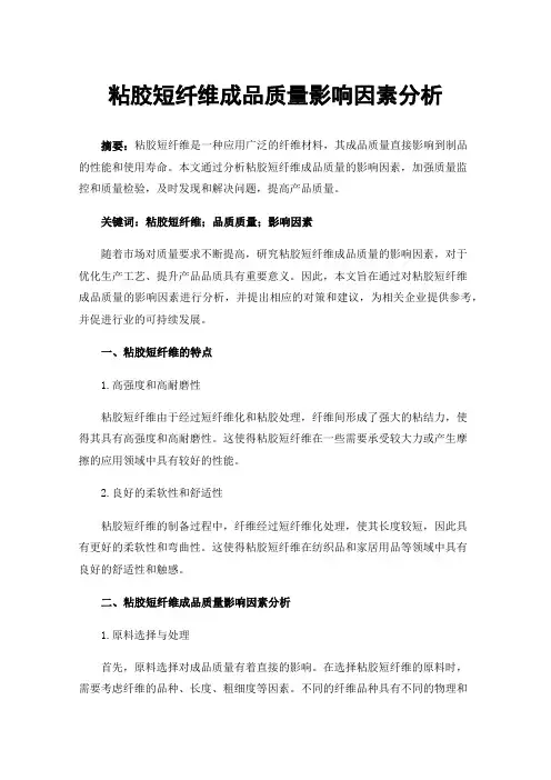 粘胶短纤维成品质量影响因素分析