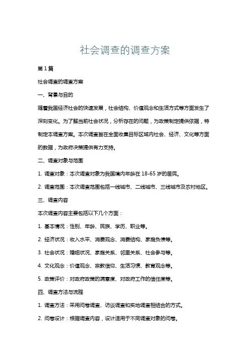 社会调查的调查方案