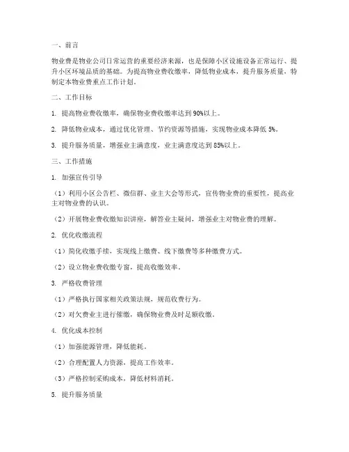 物业费重点工作计划