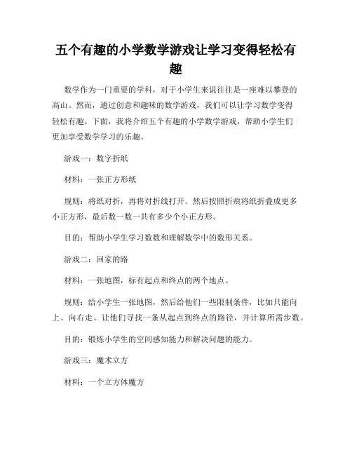 五个有趣的小学数学游戏让学习变得轻松有趣