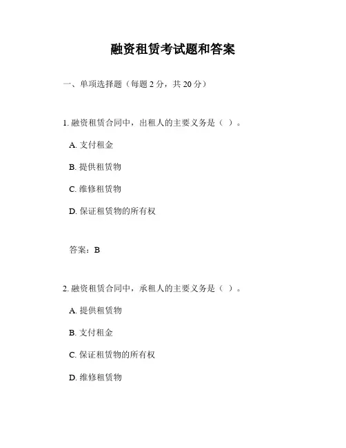 融资租赁考试题和答案