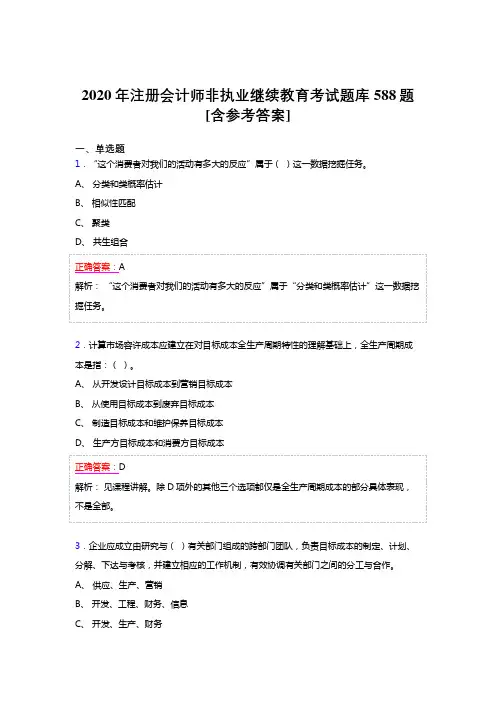 精选最新版2020年注册会计师非执业继续教育完整题库588题(含参考答案)