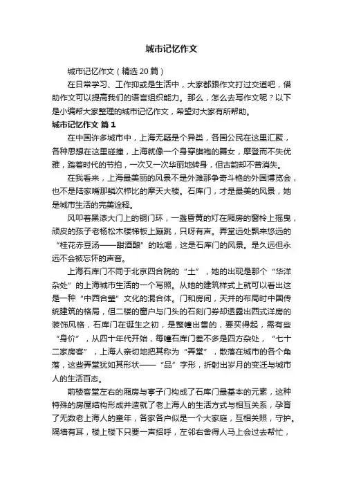 城市记忆作文（精选20篇）