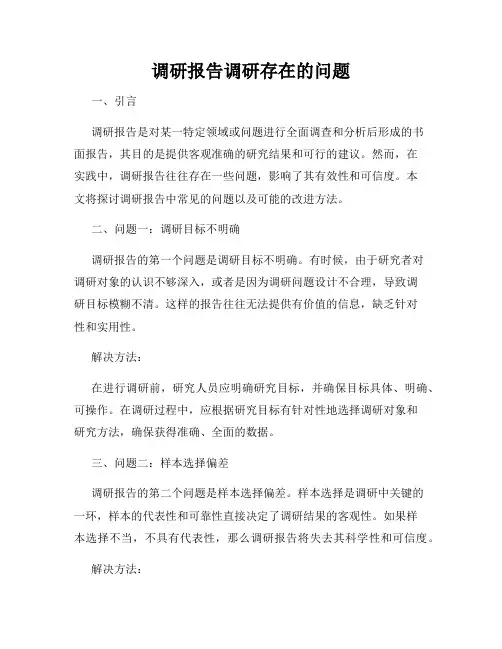 调研报告调研存在的问题