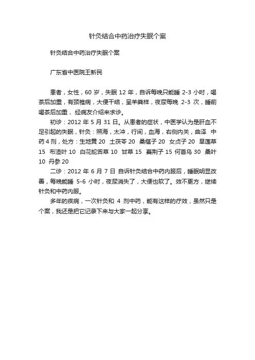 针灸结合中药治疗失眠个案