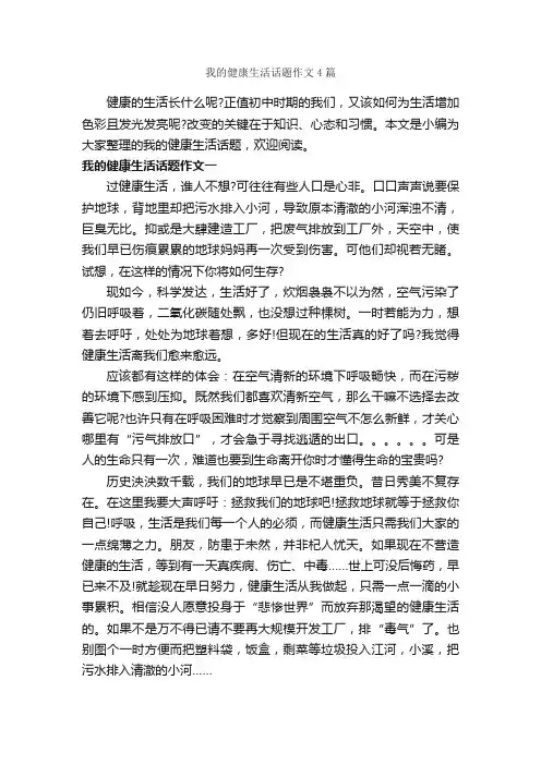 我的健康生活话题作文4篇_话题作文范文_
